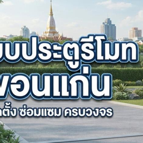 ประตูรีโมท ขอนแก่น